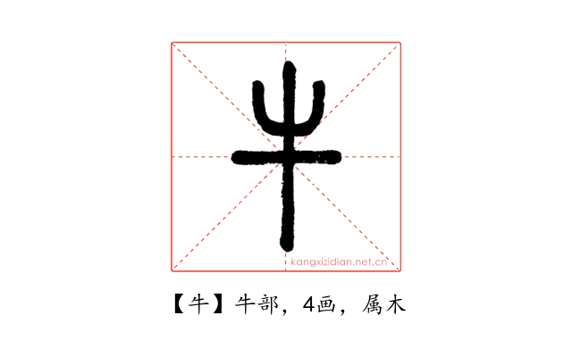 牛