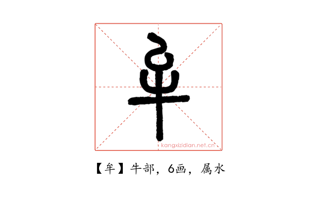 牟