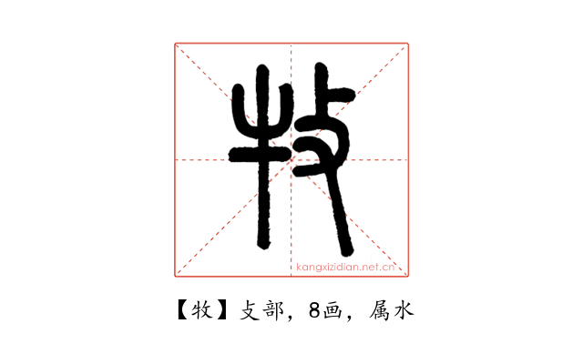 牧