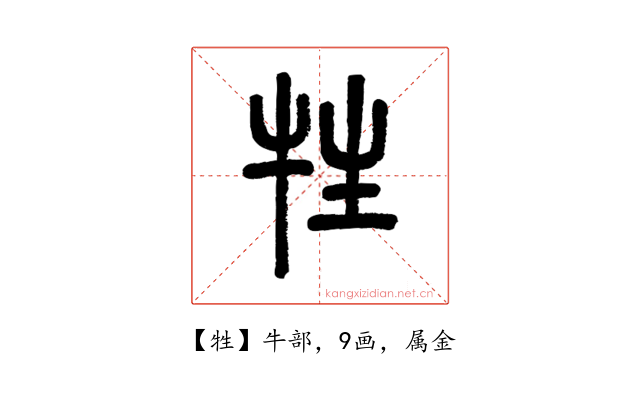 牲