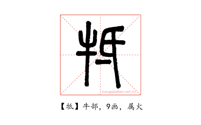 牴