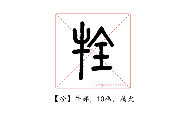 牷