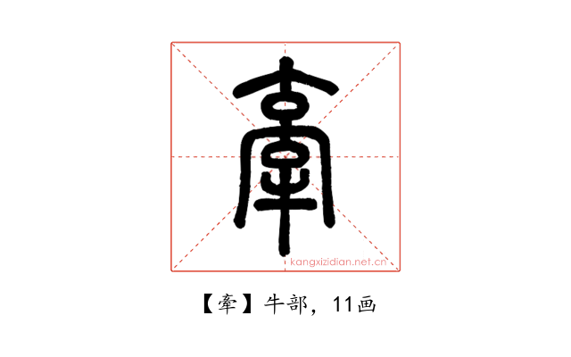 牽