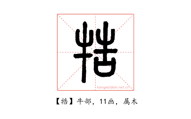 牿