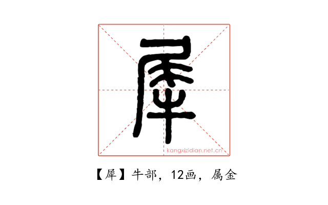犀