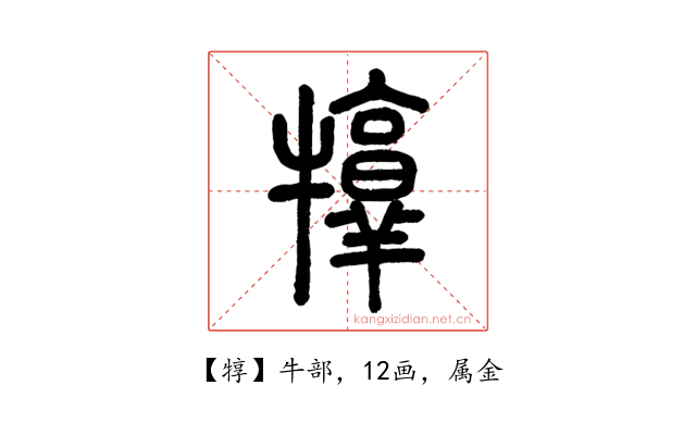 犉