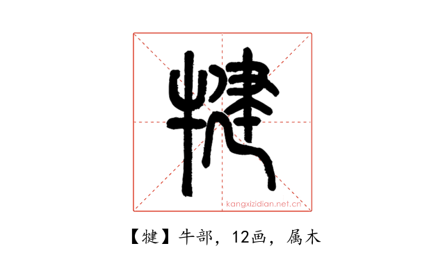 犍