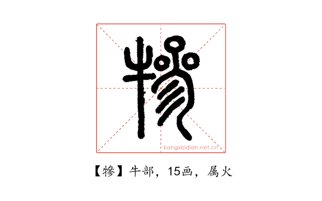 犙