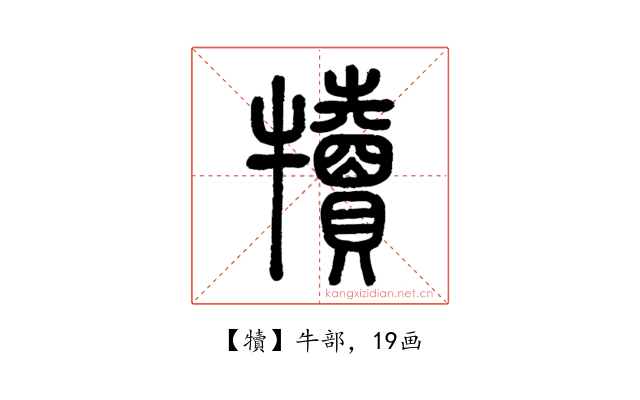犢