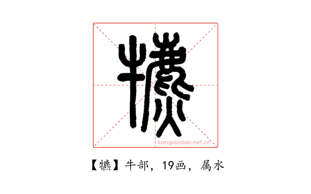 犥