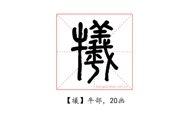 犧