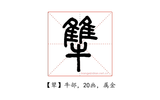 犨