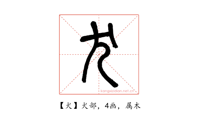 犬