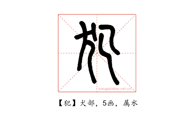 犯