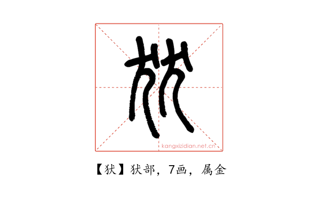 犾
