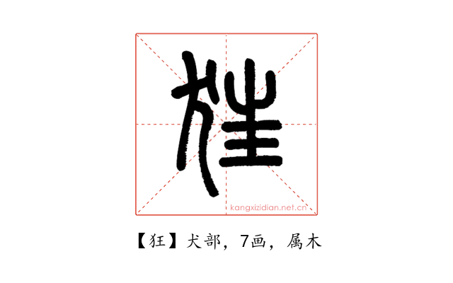 狂