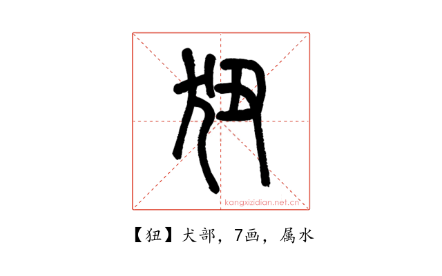狃