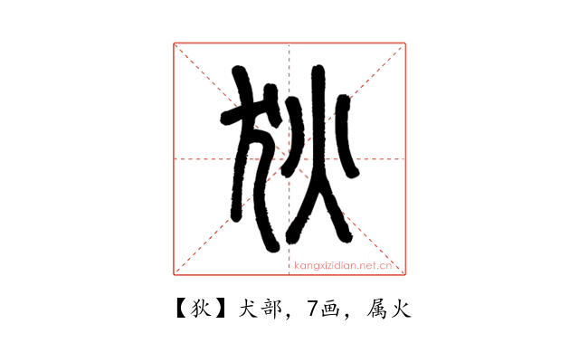 狄