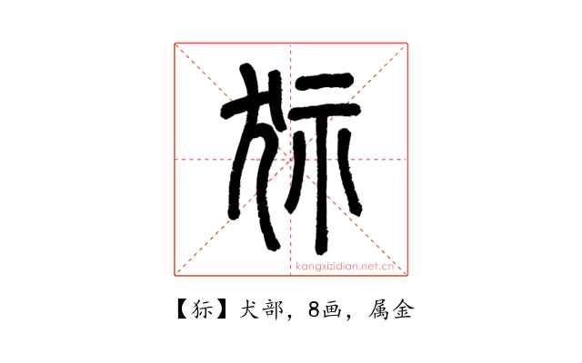 狋