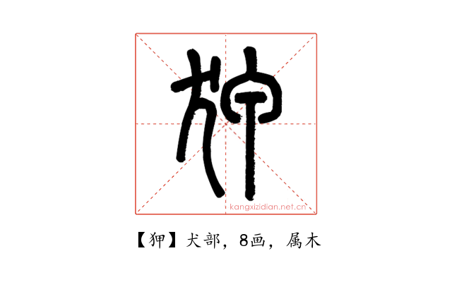 狎