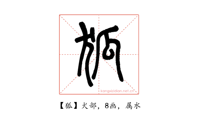 狐