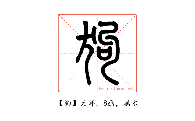 狗