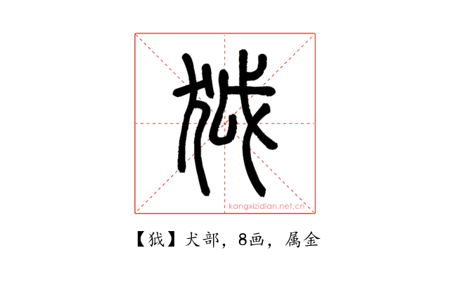 狘