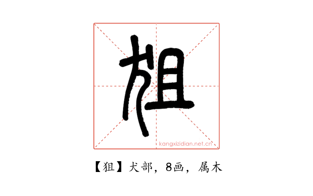 狙