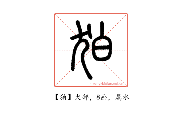 狛