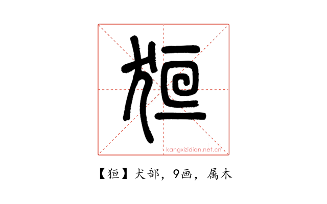 狟