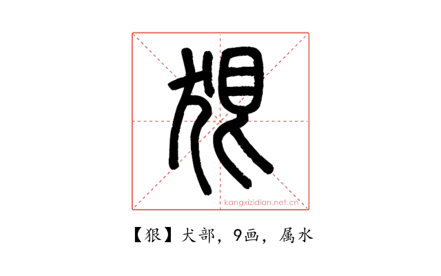 狠