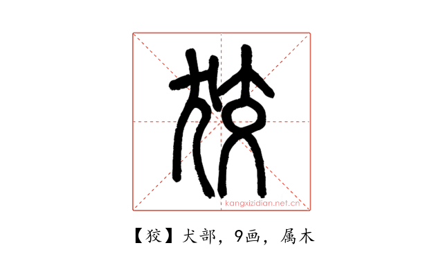 狡