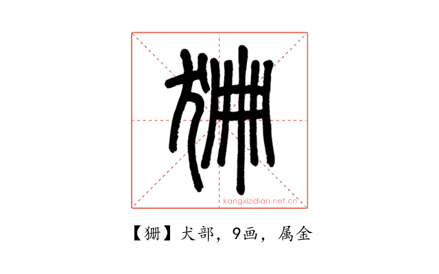狦