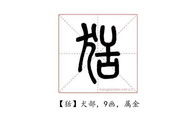 狧