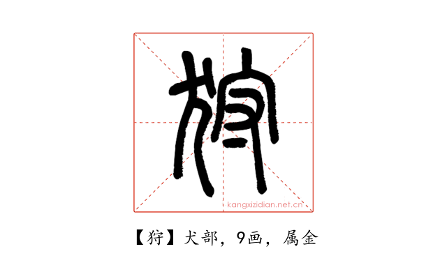 狩
