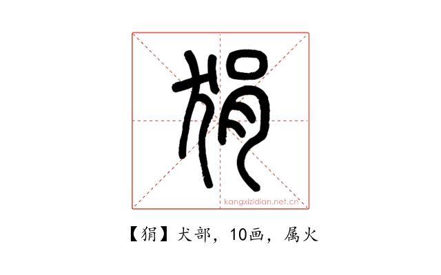 狷