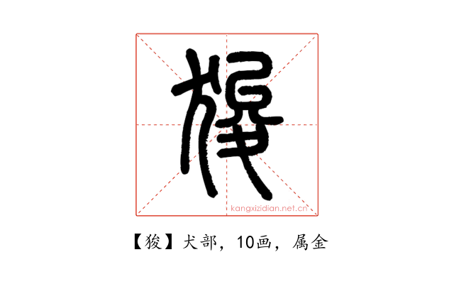 狻