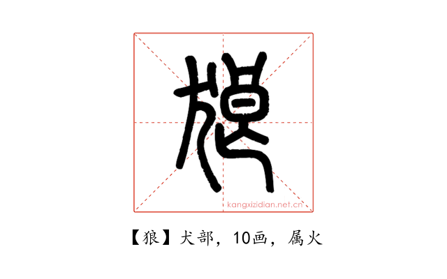 狼