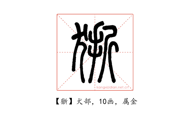 狾