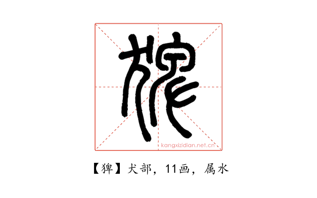 猈