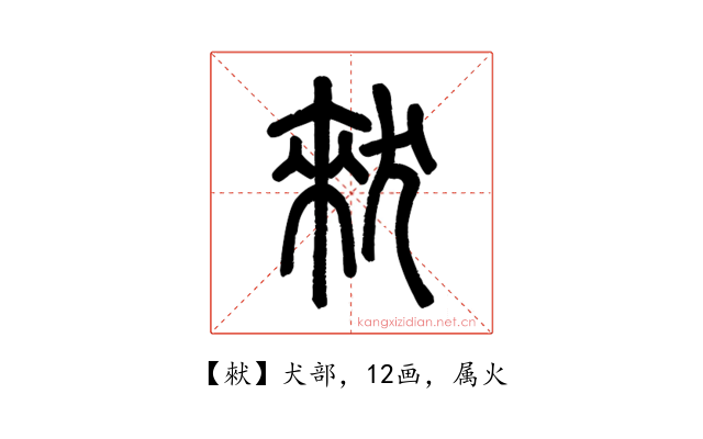 猌
