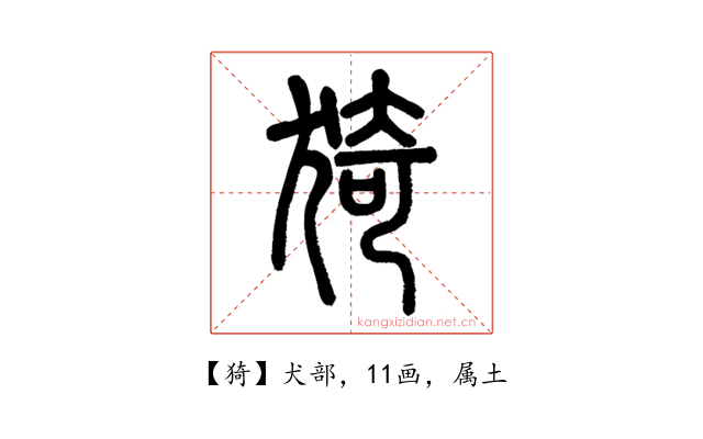 猗