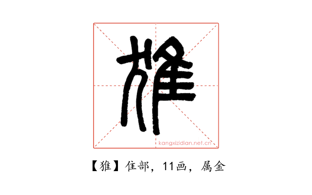 猚
