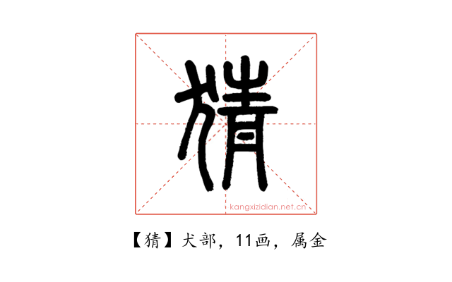 猜