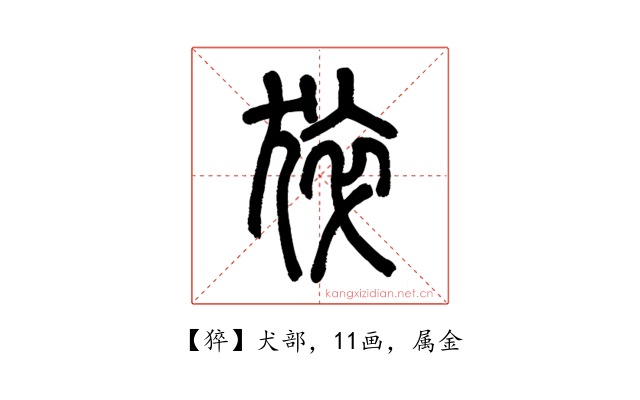 猝
