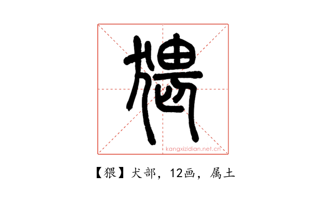 猥