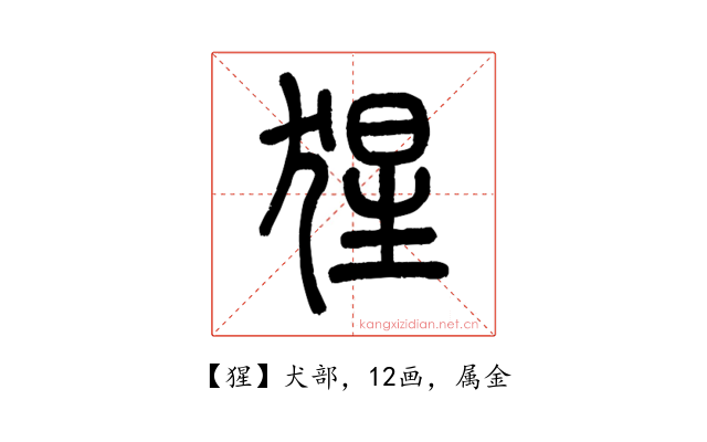 猩