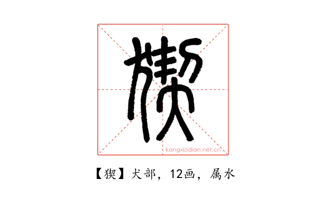 猰
