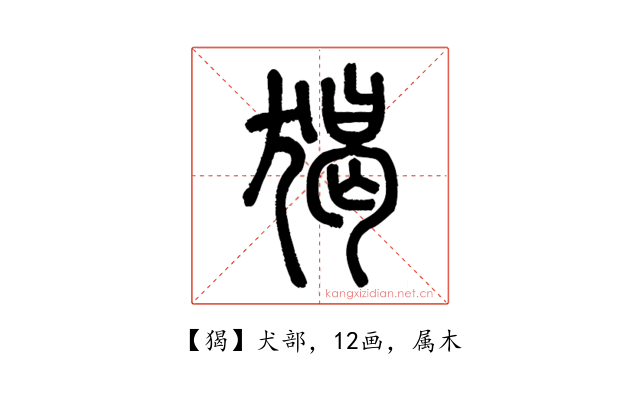 猲