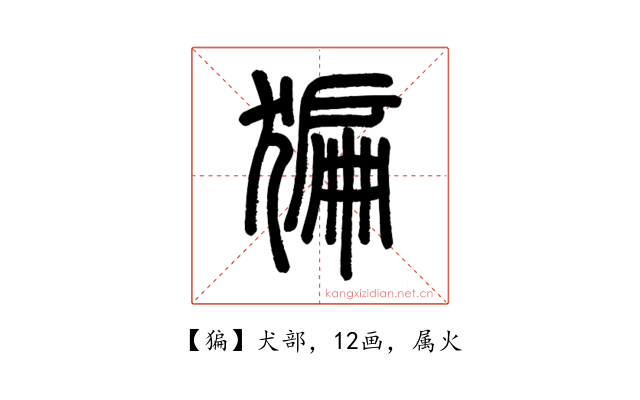 猵